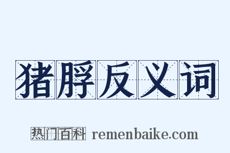 猪脬反义词是什么意思的图片